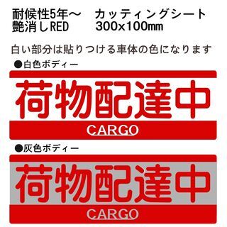 「荷物配達中」NO4　カッティングステッカー 30x10cm　 ...