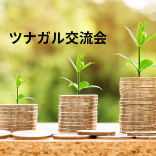 【第5回オンライン開催】ツナガル交流会