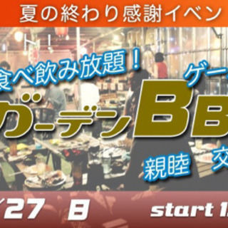  9/27(日) 夏の終わり感謝祭☆食べ飲み放題！盛り沢山♪昼の...