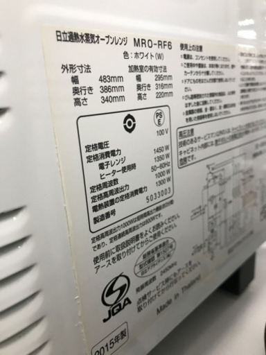 日立 HITACHI MRO-RF6 2015年製 オーブンレンジ