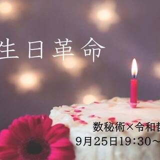 誕生日革命数秘術×令和哲学