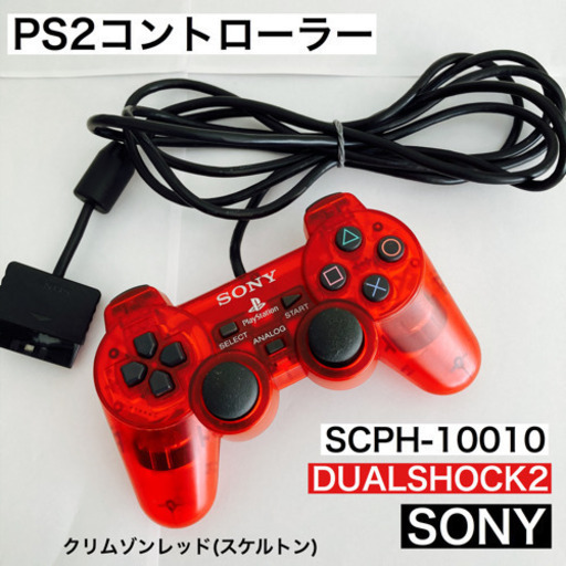 SONY PS2コントローラー SCPH-10010 DUALSHOCK2 赤 スケルトン