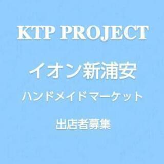 10/17、10/18イオン新浦安ハンドメイドマーケット
