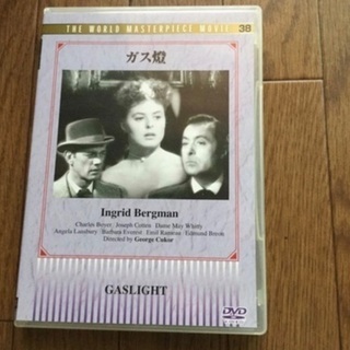 ガス燈 DVD 名画　古典