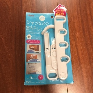 室内干し　快適シャツハンガー5連フック　未使用品