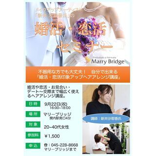 人気メイクアップアーテイストの「婚活・恋活印象アップヘアアレン...
