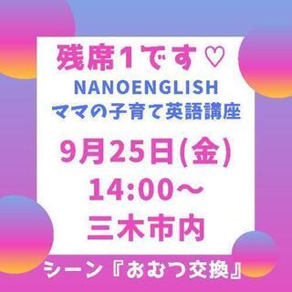 Nanoenglish認定 ママの子育て英語講座 9月2回目