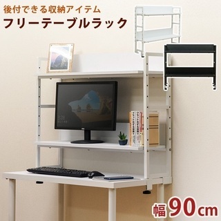 フリーテーブル専用ラック　90cm幅　【新品・未使用品】