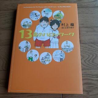 13歳のハローワーク / 村上龍