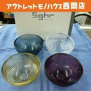 スガハラ コリシオボウル ガラス S 4個セット 4色　西岡店