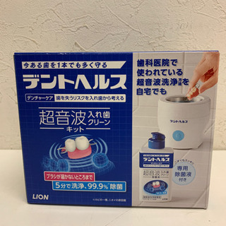LION デントヘルス　超音波入れ歯クリーンキット