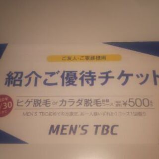 メンズＴＢＣのご優待チケット