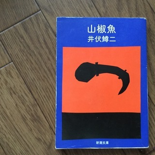 井伏鱒二　山椒魚 