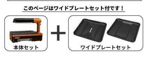 自宅で炉端焼きができる！！ 新発売 ザイグル炙輪（あぶりん）標準プレート１枚・大型プレート２枚セット　新品