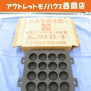 たこ焼プレート ガス クッキングテーブル用 松下電工 レトロ た...