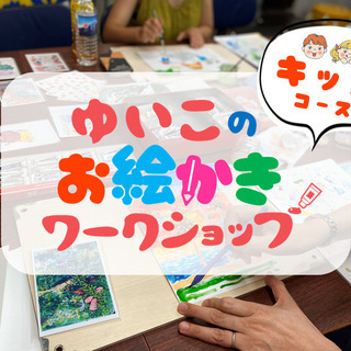 【10月】お子さま絶賛募集中！ゆいこのお絵かきワークショップ～キ...