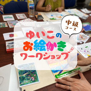【10月】座学と実践を組み合わせた絵画教室！ゆいこのお絵かきワー...