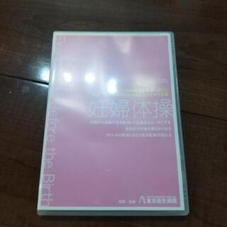 妊婦体操 DVD 東京衛生病院監修