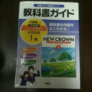 三省堂ニュークラウン 教科書ガイド+ズバリよくでる英語の画像