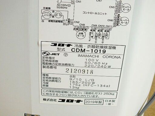 【苫小牧バナナ】開封未使用品 コロナ/CORONA 冷風・衣類乾燥除湿機 どこでもクーラー 木造11畳/鉄筋23畳 CDM-1019 大容量タンク5.8L♪