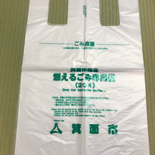 箕面市指定　燃えるごみ袋の画像