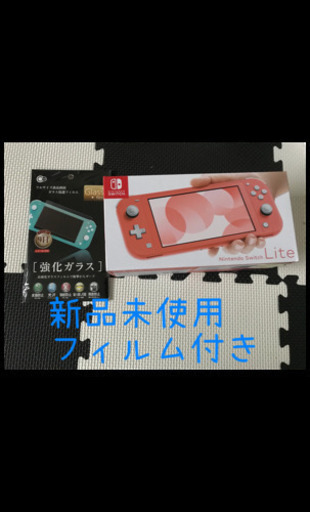 ニンテンドースイッチライト新品　フィルム付き