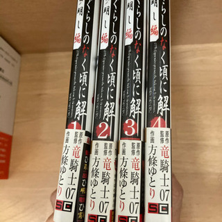 ひぐらしのなく頃に解　目明し編　1から4巻セット