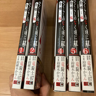 最終処分　25日まで　ひぐらしのなく頃に解　祭編　5冊セット。