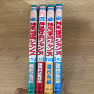 神風怪盗ジャンヌ　1から4巻　4冊セット