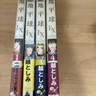 地平球EX 1から4巻　4冊セット