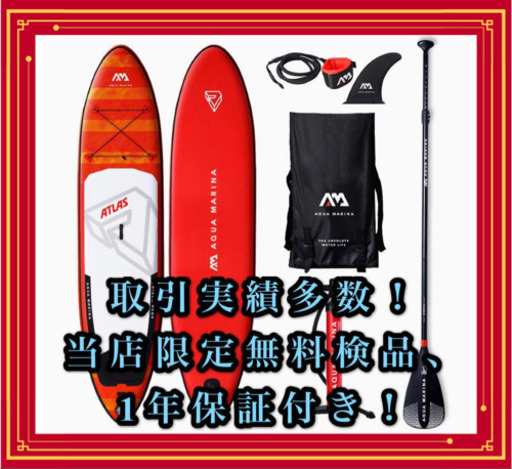 【オリジナル保証付】インフレータブル　SUP アトラス サップ サーフィン