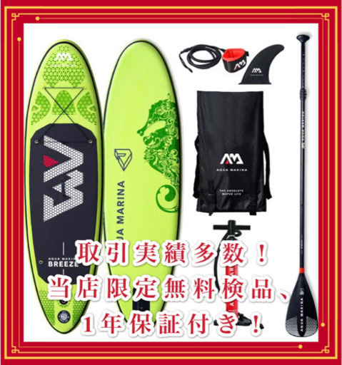 【オリジナル保証付】インフレータブル　BREEZE  SUP フルセット