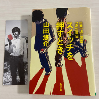 スイッチを押すとき 山田悠介