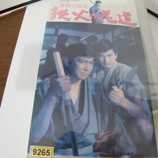 VHS　遊侠三国志・鉄火の花道