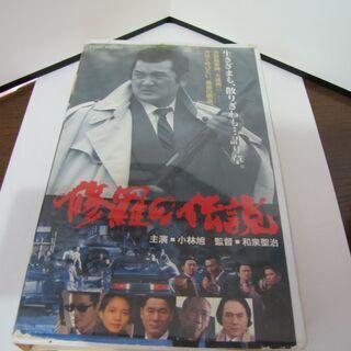 VHS　修羅の伝説：小林旭主演