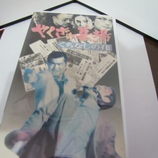VHS　やくざの墓場・くちなしの花　渡哲也主演の画像