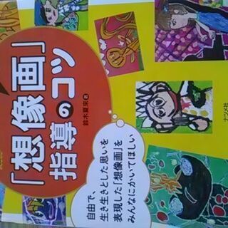 想像画指導のコツ　ナツメ社
