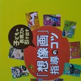 想像画指導のコツ　ナツメ社の画像