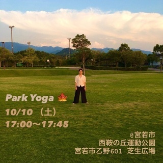【宮若市】秋のパークヨガ〜秋空とYoga〜