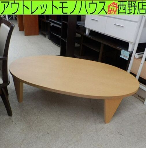 ▶木製 ローテーブル 幅150cm オーバル ナチュラル 清美堂 日本製 重厚感 センターテーブル 座卓 机 だ円 楕円 折り畳み 大きめ ペイペイ対応 札幌市西区西野