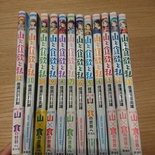 山と食欲と私 1～12巻セットの画像