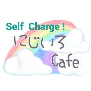 ★１０／３（土）にじいろカフェ★