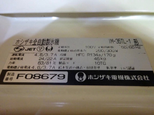 (16-0)厨房機器/業務用/ホシザキ全自動製氷機/IM-35TL-1/飲食/店舗