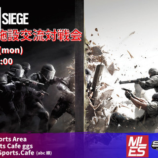 レインボーシックスシージ eスポーツ3施設交流対戦会