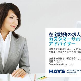 【在宅勤務】テクニカルカスタマーサービスサポートを募集中です!