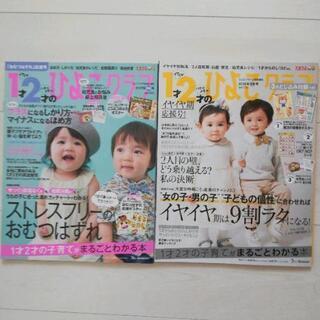（交渉中）1・2才のひよこクラブ 2冊 育児雑誌