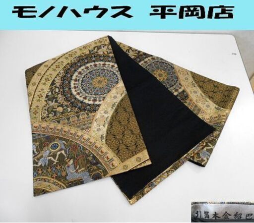 和装 袋帯 仕立て上がり 正絹 引箔本金紹巴 全長437cm ☆ PayPay(ペイペイ)決済可能 ☆ 札幌市 清田区 平岡