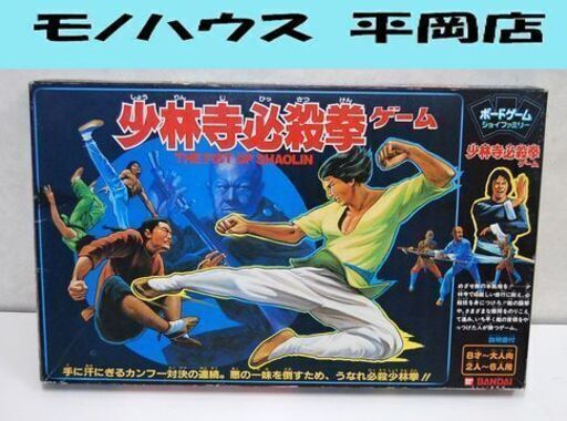 ボードゲーム 少林寺必殺拳ゲーム 家族ゲーム すごろく 昭和レトロ バンダイ/BANDAI  ☆ PayPay(ペイペイ)決済可能 ☆ 札幌市 清田区 平岡