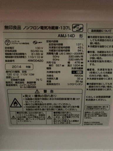 最終値下げ　無印　冷蔵庫　137 10/29まで