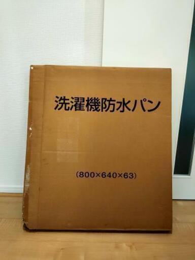 【未使用品】洗濯機パン 左穴タイプ
